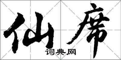 胡問遂仙席行書怎么寫