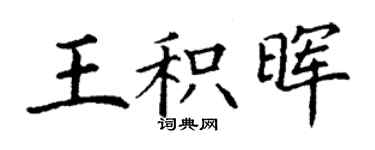 丁謙王積暉楷書個性簽名怎么寫