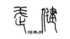 陳墨武健篆書個性簽名怎么寫