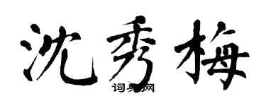 翁闓運沈秀梅楷書個性簽名怎么寫