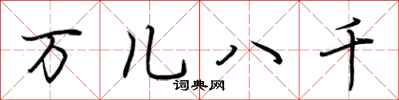 荊霄鵬萬兒八千行書怎么寫