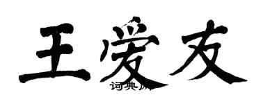 翁闓運王愛友楷書個性簽名怎么寫