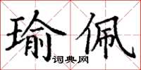 丁謙瑜佩楷書怎么寫
