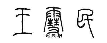 陳墨王雪民篆書個性簽名怎么寫