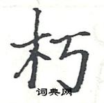 駱恆光寫的硬筆楷書朽