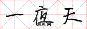 段相林一夜天行書怎么寫