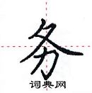 田英章寫的硬筆楷書務