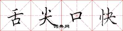 田英章舌尖口快楷書怎么寫