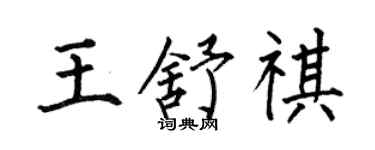 何伯昌王舒祺楷書個性簽名怎么寫