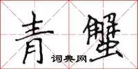 侯登峰青蟹楷書怎么寫