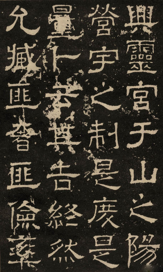 東漢隸書《白石神君碑》