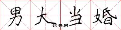 侯登峰男大當婚楷書怎么寫