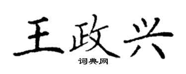 丁謙王政興楷書個性簽名怎么寫