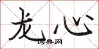 駱恆光龍心楷書怎么寫
