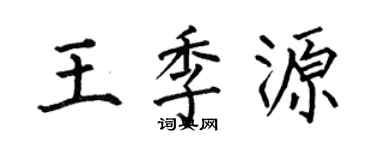 何伯昌王季源楷書個性簽名怎么寫