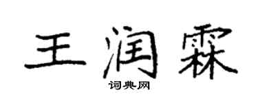 袁強王潤霖楷書個性簽名怎么寫