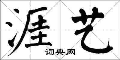 翁闓運涯藝楷書怎么寫