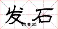 曾慶福發石隸書怎么寫