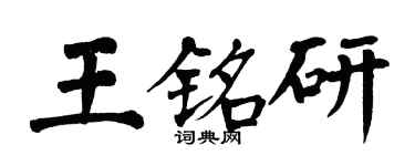 翁闓運王銘研楷書個性簽名怎么寫