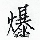 白克儉寫的硬筆楷書爆