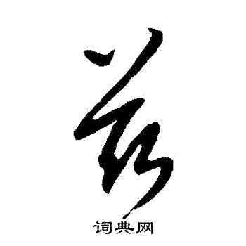 康里子山寫的茲