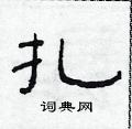 范連陞寫的硬筆隸書扎