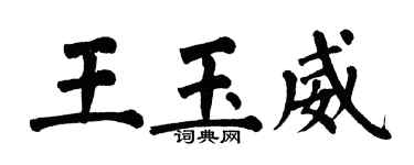 翁闓運王玉威楷書個性簽名怎么寫