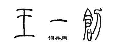 陳墨王一創篆書個性簽名怎么寫