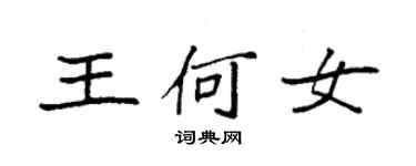 袁強王何女楷書個性簽名怎么寫