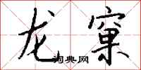 錢沛雲龍窠行書怎么寫