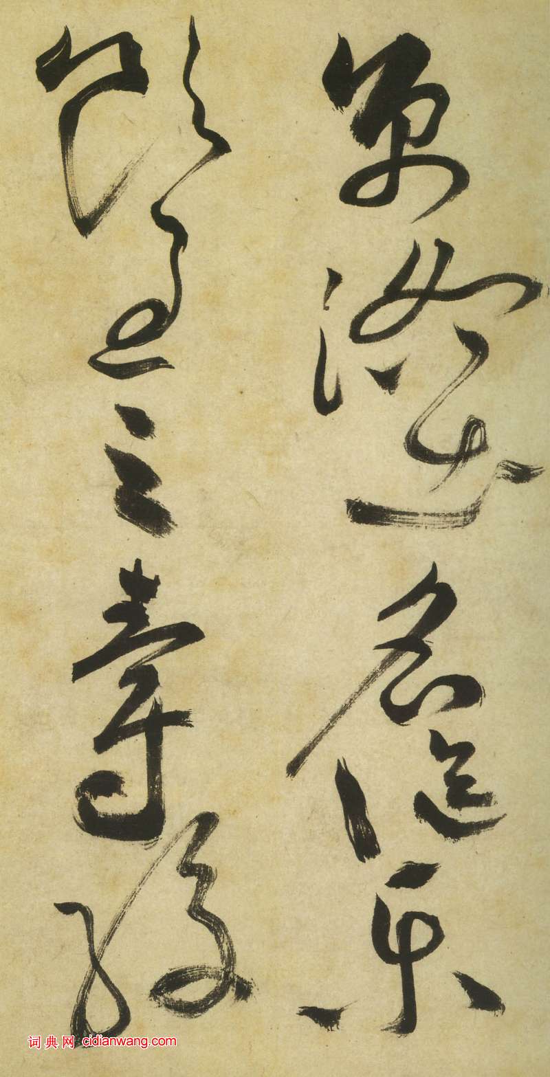 祝允明《草書曹植詩四首卷》