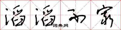 王冬齡滔滔不窮草書怎么寫