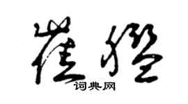 曾慶福崔艦草書個性簽名怎么寫