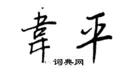 王正良韋平行書個性簽名怎么寫