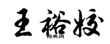 胡問遂王裕姣行書個性簽名怎么寫