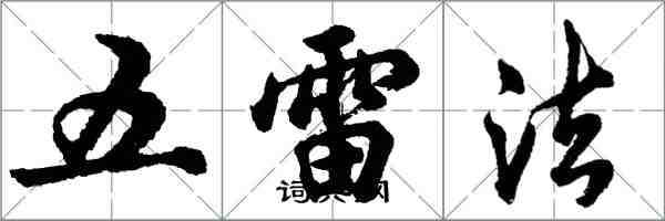胡問遂五雷法行書怎么寫