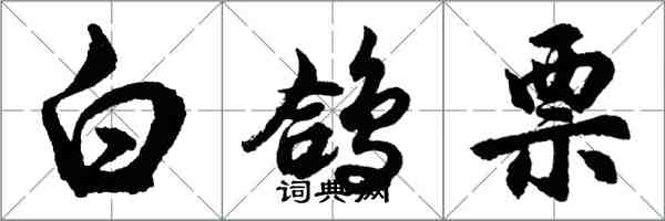 胡問遂白鴿票行書怎么寫