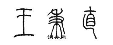 陳墨王秉直篆書個性簽名怎么寫