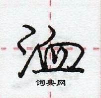 龐中華寫的硬筆行書洫