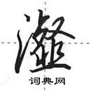 田英章寫的硬筆行書瀣