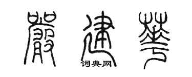 陳墨嚴建華篆書個性簽名怎么寫