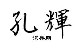 何伯昌孔輝楷書個性簽名怎么寫