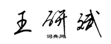 梁錦英王研斌草書個性簽名怎么寫