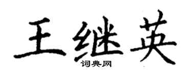 丁謙王繼英楷書個性簽名怎么寫