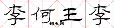 曾慶福李何王李隸書怎么寫