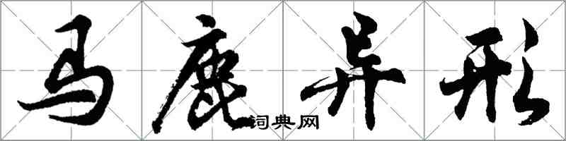 胡問遂馬鹿異形行書怎么寫