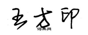 朱錫榮王方印草書個性簽名怎么寫