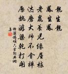 蓄疑敗謀,怠忽荒政 詩詞名句