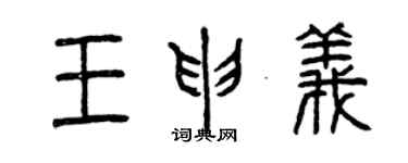 曾慶福王申義篆書個性簽名怎么寫