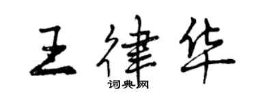 曾慶福王律華行書個性簽名怎么寫